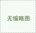 西風(fēng)念，平生愿，一指柔情翰林苑