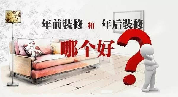 年前裝修還是年后裝修好，今天終于有答案了。