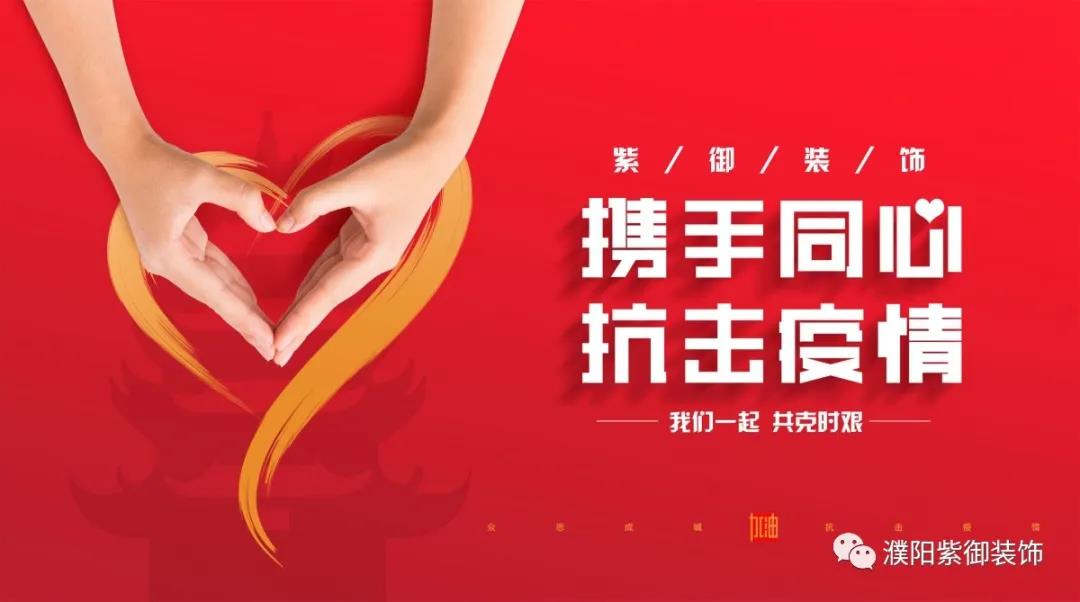 攜手同心 抗擊疫情丨紫御裝飾全面消毒在行動！